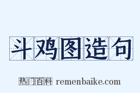 斗鸡图造句是什么意思的图片